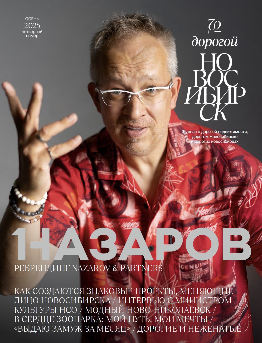 Дорогой Новосибирск, выпуск 4