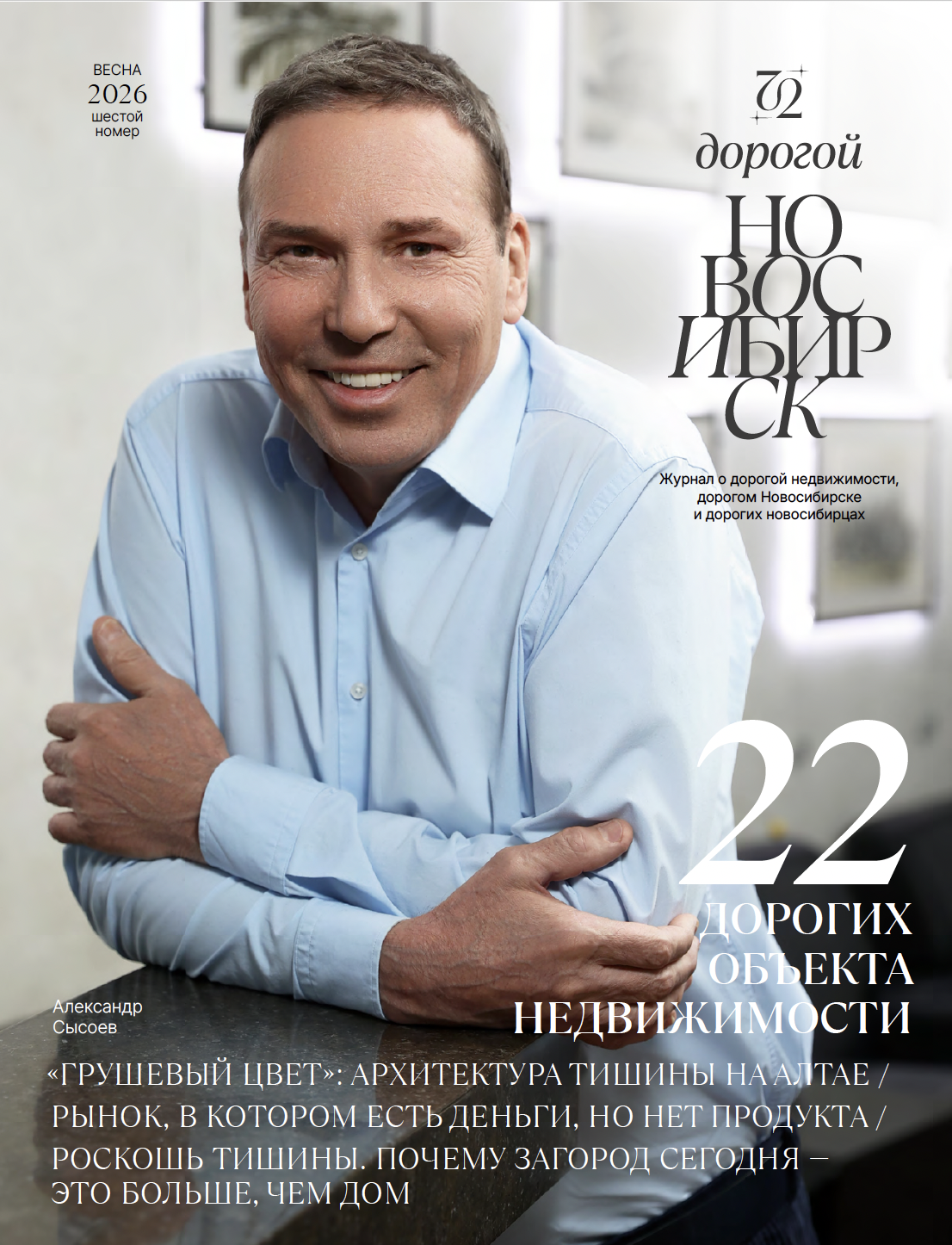 Дорогой Новосибирск, выпуск 6